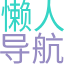 懒人导航网(85dh.cn)致力于打造百年网站-本站收录全网资源及各种网站图标