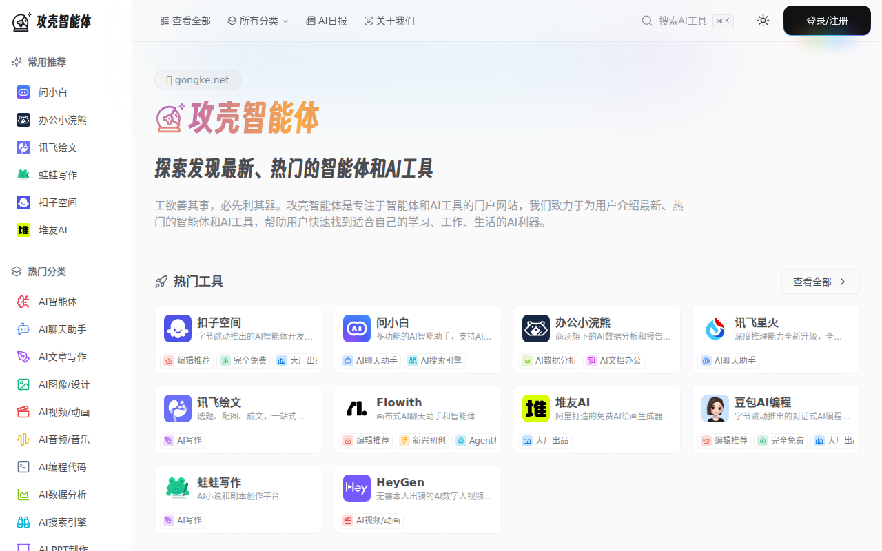 攻壳智能体 - 探索发现热门的智能体和AI工具