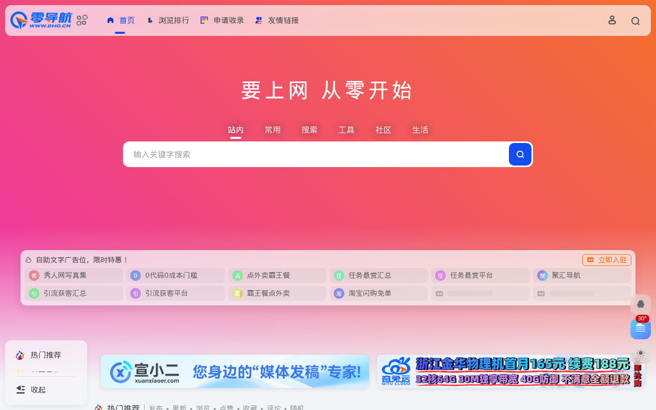 零导航 | 简洁高效的上网导航平台 - dh0.cn
