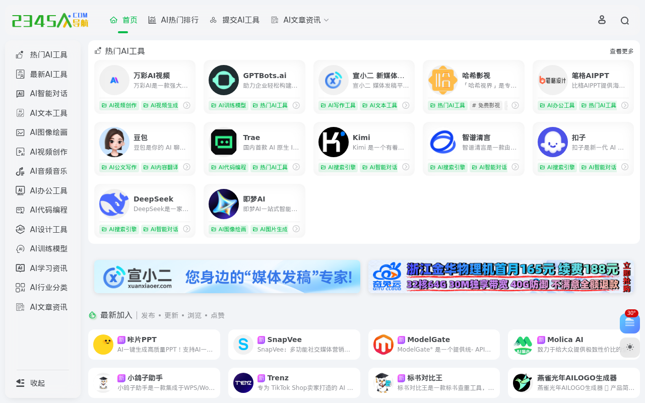 2345AI导航 | 精选国内外优质AI工具网址导航大全