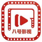 八号影视-最新高清热播电影-好看的电视剧免费在线观看!图标