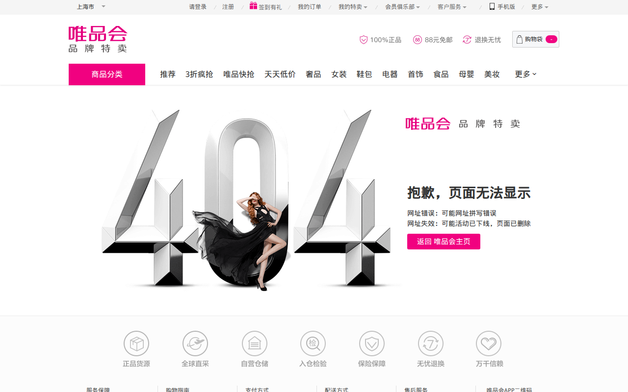 您查看的页面找不到了_唯品会VIP特卖会：一家专门做特卖的网站