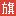 战旗直播_Live For Gamers丨天生爱玩,游戏至上！- zhanqi.tv网站图标