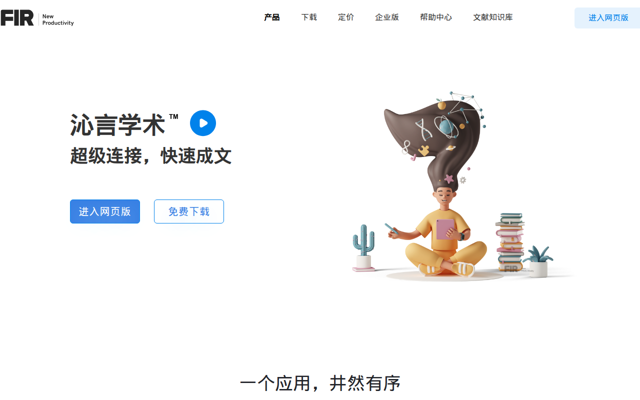 沁言学术 - 文献管理工具/软件_文献阅读_AI论文写作(原边写边搜)