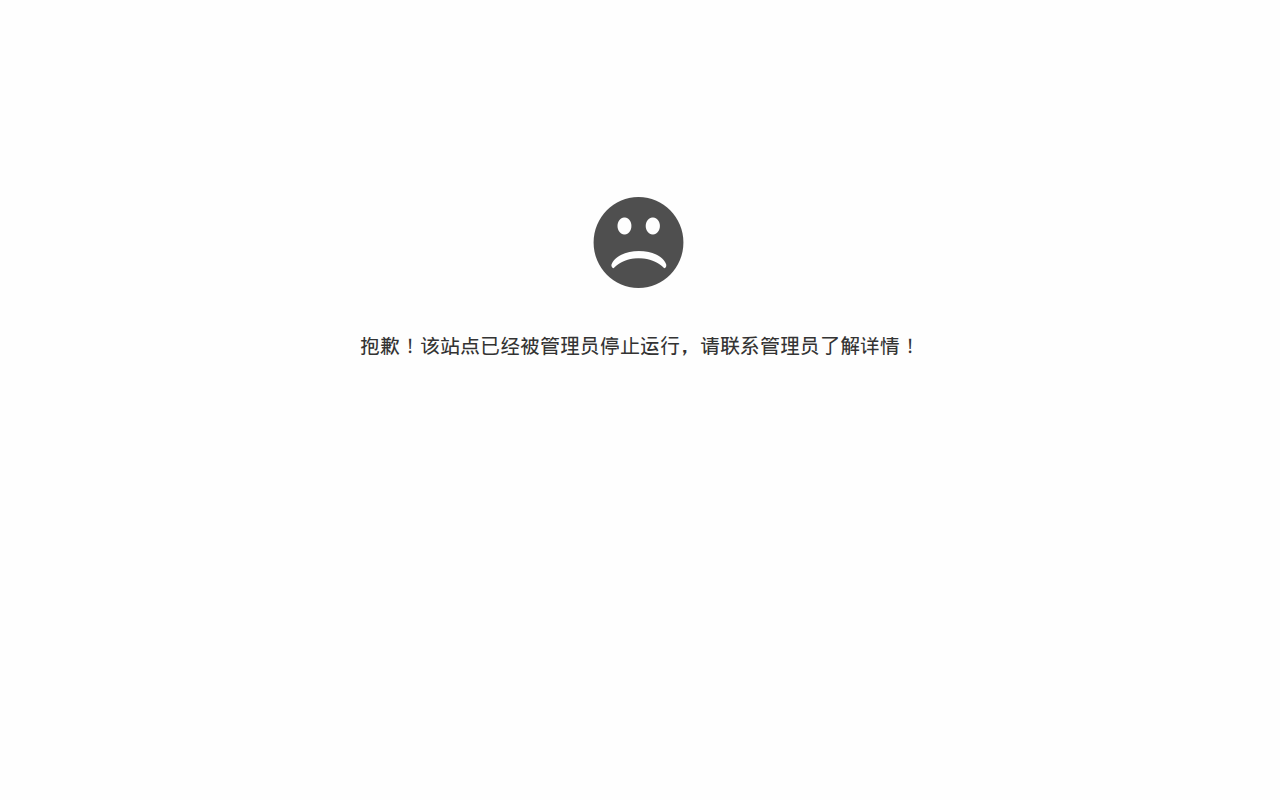 抱歉，站点已暂停