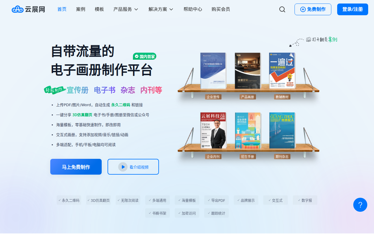 云展网-电子画册，企业宣传册，期刊杂志制作发布平台，微信可读