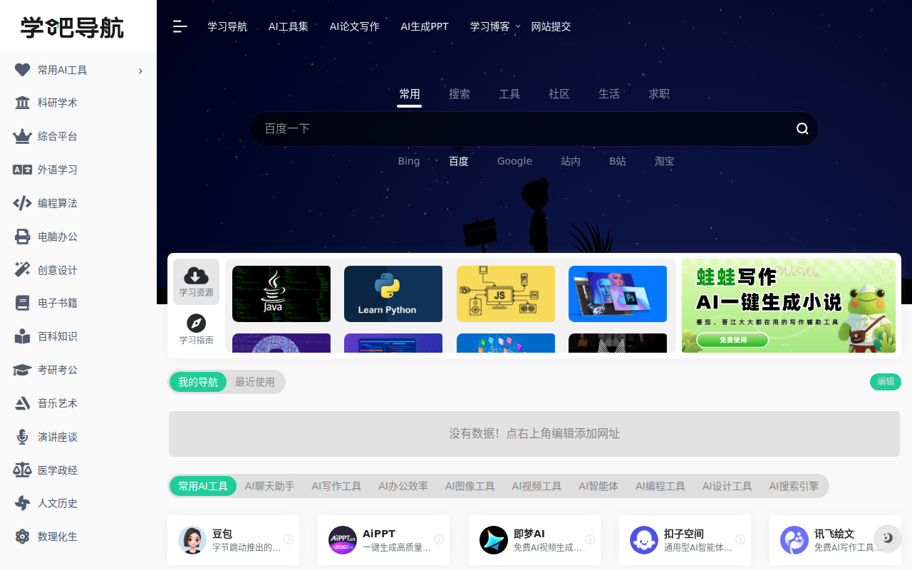 学吧导航 | 四十万学习爱好者都在用的学霸导航网站