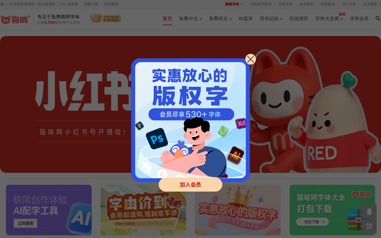 猫啃网，最新最全的无版权可免费商用中文字体下载网站!