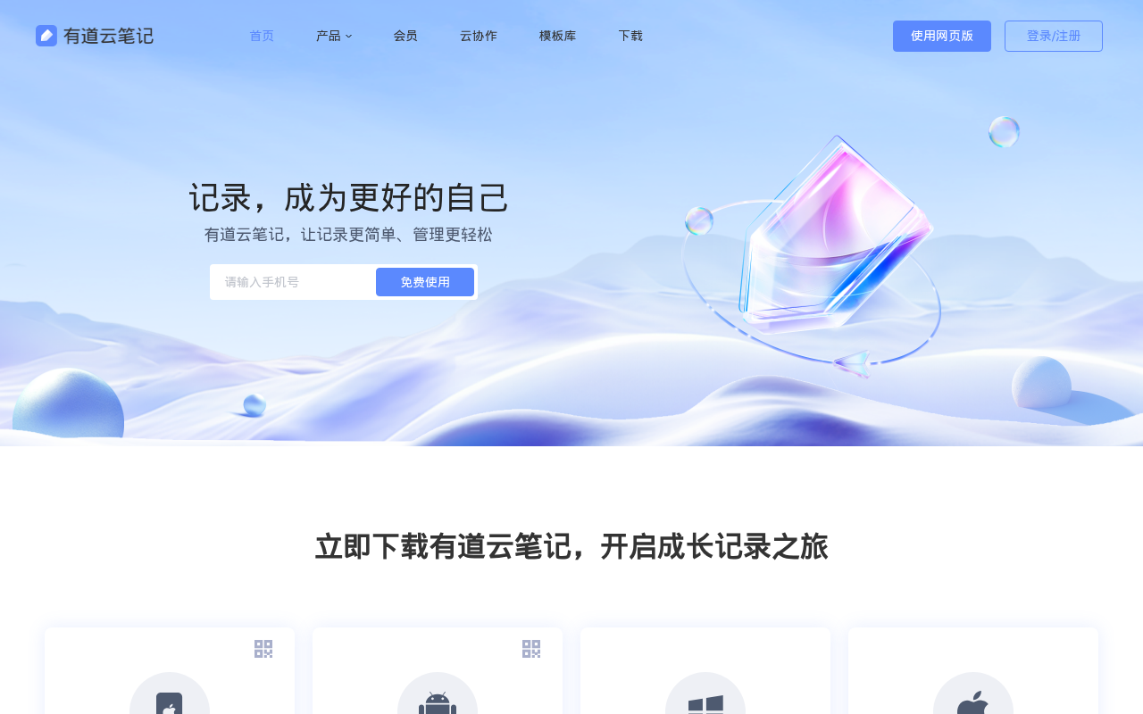 有道云笔记｜亿万用户的选择