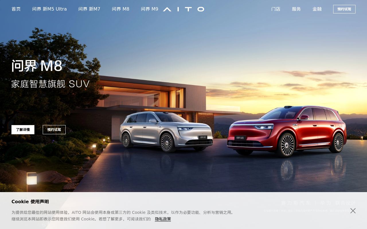 AITO 汽车 - 赛力斯华为联合设计