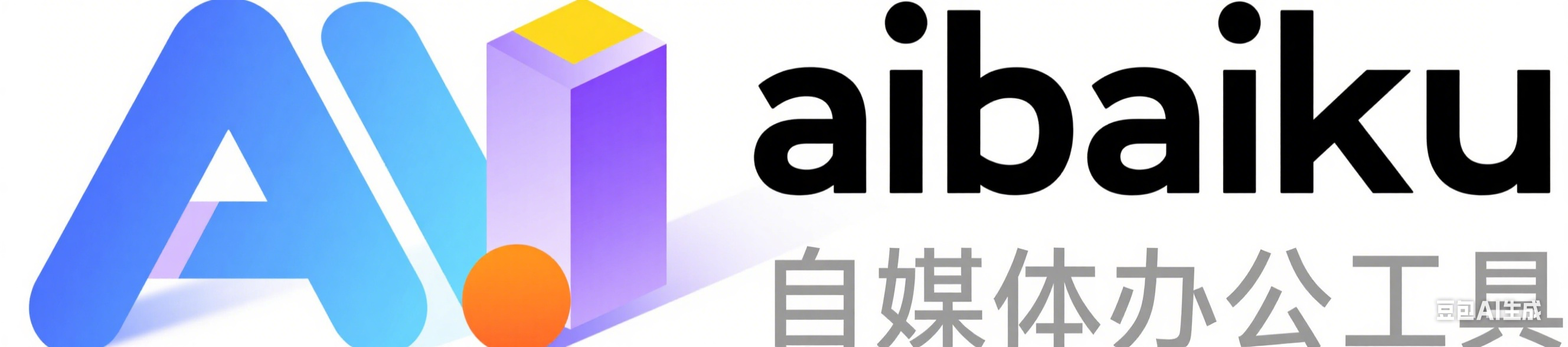 AI自媒体办公工具