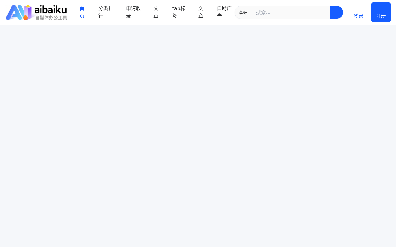 AI自媒体办公工具