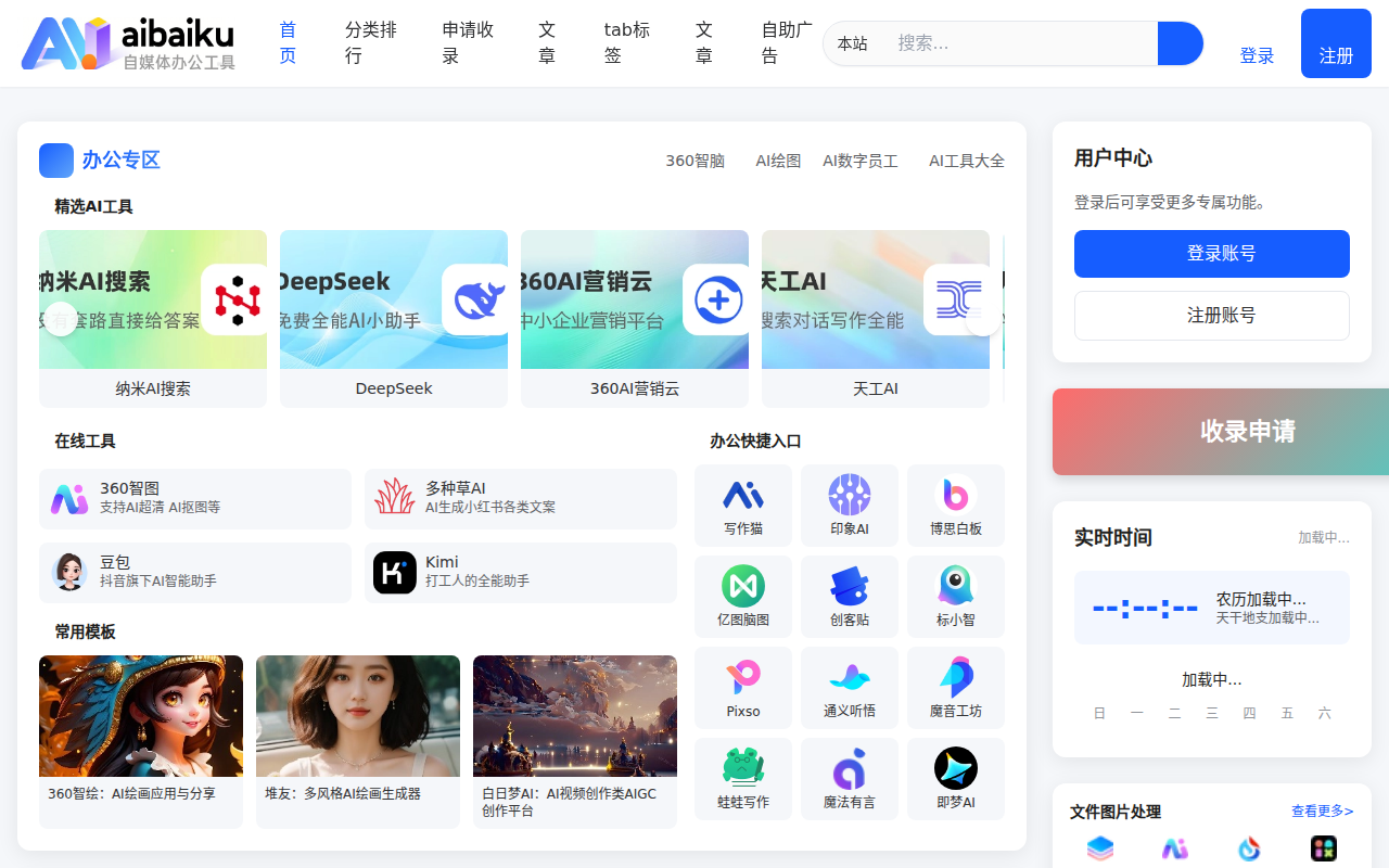 AI自媒体办公工具