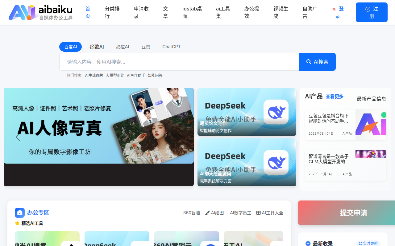 AI自媒体办公工具 - AI产品展示平台
