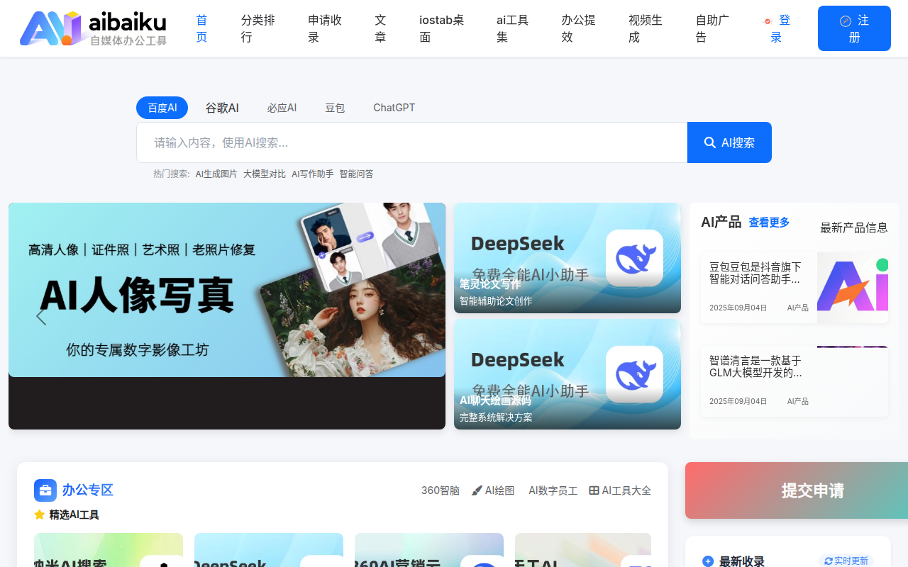 AI自媒体办公工具 - AI产品展示平台