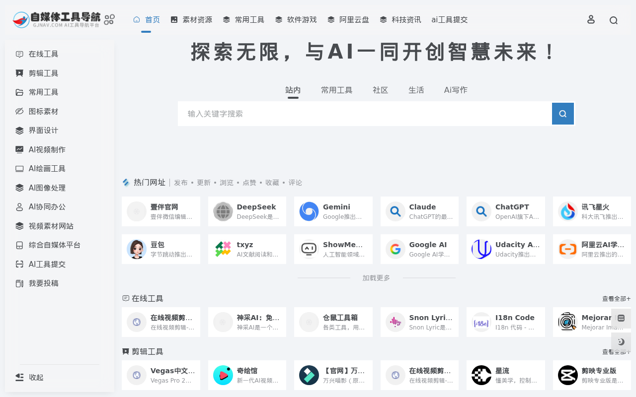 自媒体工具导航 | 自媒体资源导航网站，专注自媒体人资源平台导航