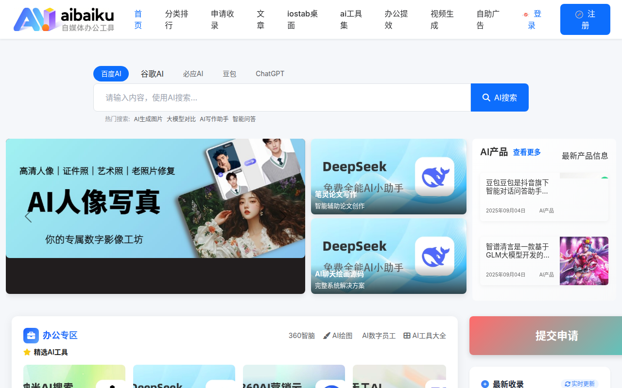 AI自媒体办公工具 - AI产品展示平台